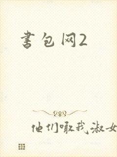 书包网2