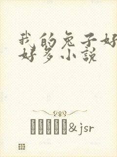 我的兔子好软水好多小说