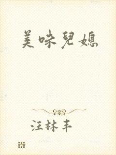 美味儿媳