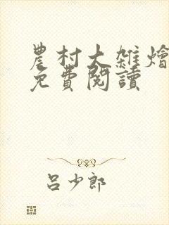 农村大杂烩小说免费阅读