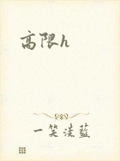 高限h封面