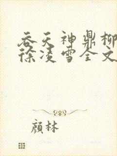 吞天神鼎柳无邪徐凌雪全文阅读