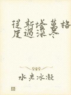 从斯塔万格与你度过深冬