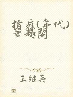 指瘾(年代) 笔趣阁