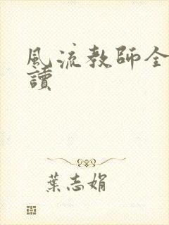 风流教师全文阅读