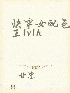 快穿女配色诱男主1v1h