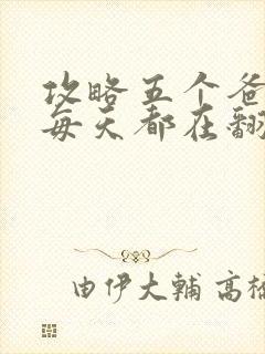 攻略五个爸爸后每天都在翻车封面