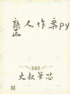 熟人作案py转正