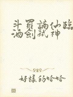 斗罗谪仙临尘,酒剑弑神封面