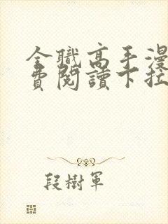 全职高手漫画免费阅读下拉式六漫画封面