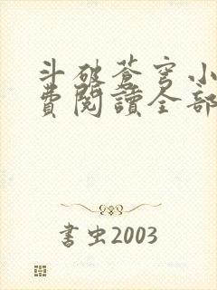 斗破苍穹小说免费阅读全部