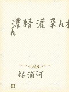 浓精灌孕h校园h封面