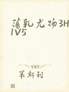 荡乳尤物3HP1V5封面