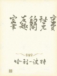 室友的秘密by笔趣阁免费阅读最新章节