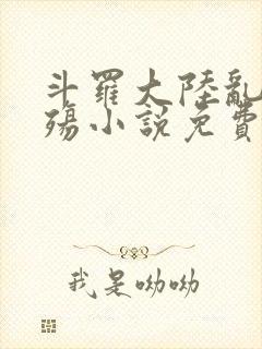 斗罗大陆乱世浮殇小说免费阅读