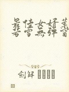 最佳女婿叶凡唐若雪无弹窗免费阅读