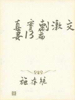 真实刺激交换娇妻13篇