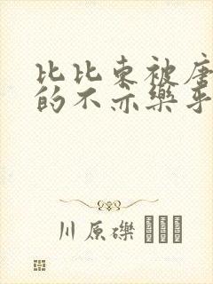 比比东被唐三桶的不亦乐乎