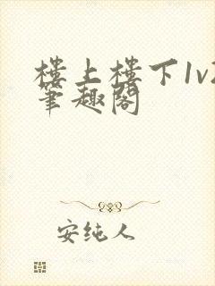 楼上楼下1v2笔趣阁