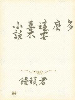 小喜这么多水还说不要