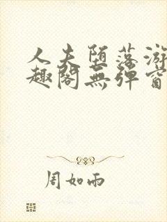 人夫堕落游戏笔趣阁无弹窗