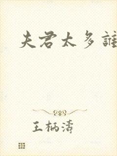 夫君太多谁的错