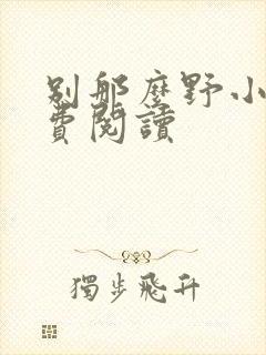 别那么野小说免费阅读