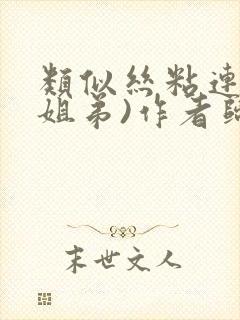 类似丝粘连连(姐弟)作者归寻