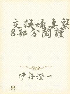 交换娇妻系列38部分阅读封面