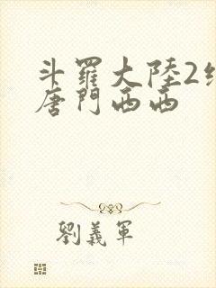 斗罗大陆2绝世唐门西西封面