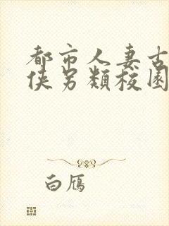 都市人妻古典武侠另类校园