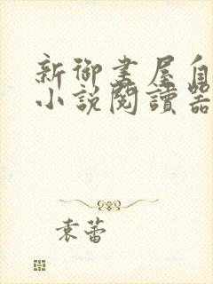 新御书屋自由的小说阅读器新版封面