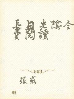 长日光阴全文免费阅读