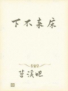 下不来床