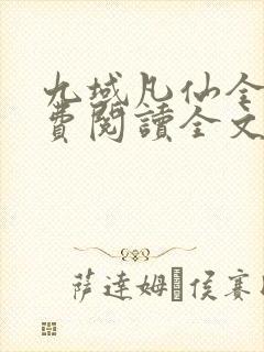 九域凡仙全文免费阅读全文