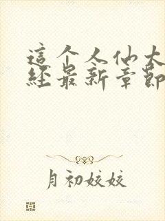 这个人仙太过正经最新章节