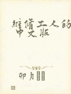 维修工人的绝遇 中文版封面