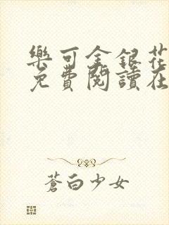 乐可金银花全文免费阅读在线笔趣阁软件无广