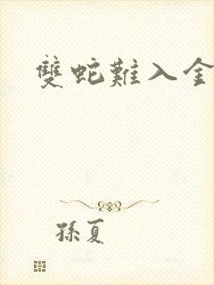 双蛇难入金银花