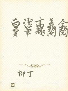 白洁高义全文免费笔趣阁阅