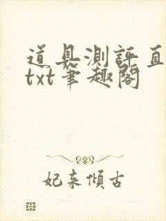 道具测评直播间txt笔趣阁
