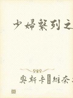 少妇系列之白洁