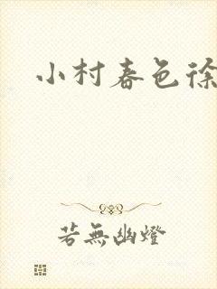 小村春色徐大封面