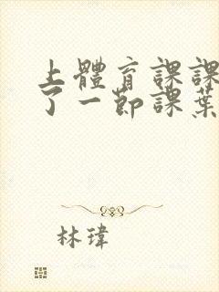 上体育课课被捅了一节课叶渺渺