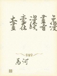 土豪漫画免费漫画在线看漫画下拉式