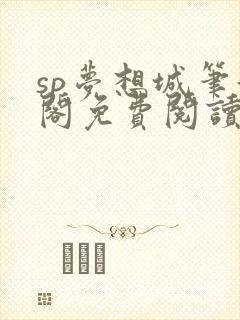 sp梦想城笔趣阁免费阅读