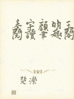 秦宇颜明玉免费阅读笔趣阁