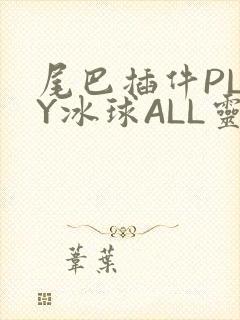 尾巴插件PLAY冰球ALL灵封面