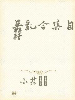 岳乱合集目录秘籍