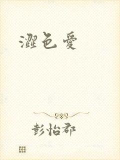 涩色爱封面